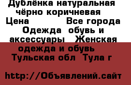 Дублёнка натуральная  чёрно-коричневая. › Цена ­ 4 500 - Все города Одежда, обувь и аксессуары » Женская одежда и обувь   . Тульская обл.,Тула г.